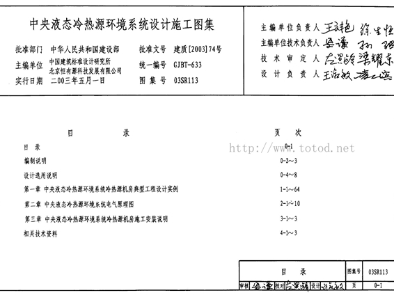 03SR113中央液态冷热源环境系统设计施工图集