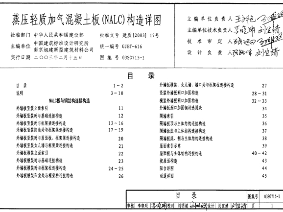 国标图集03SG715-1蒸压轻质加气混凝土板(NALC)构造详图