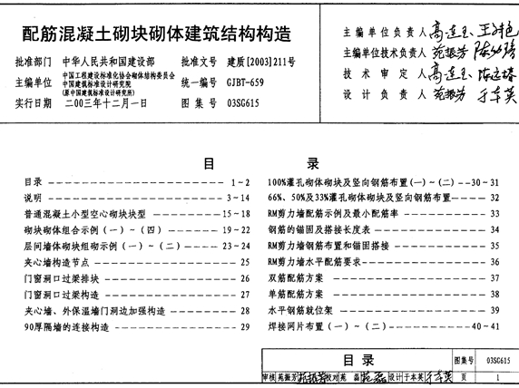 03SG615配筋混凝土砌块砌体建筑结构构造图集