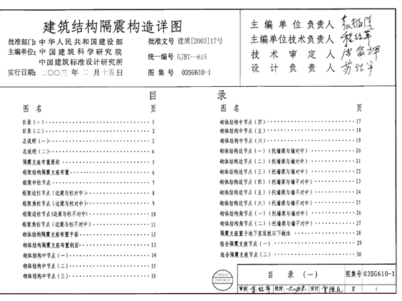 国标图集03SG610-1建筑结构隔震构造详图