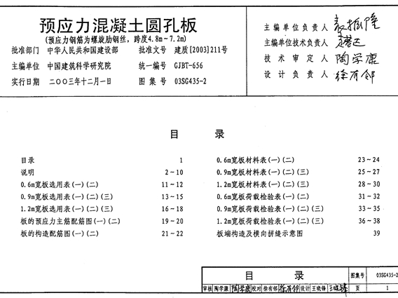 03SG435-2 预应力混凝土圆孔板图集