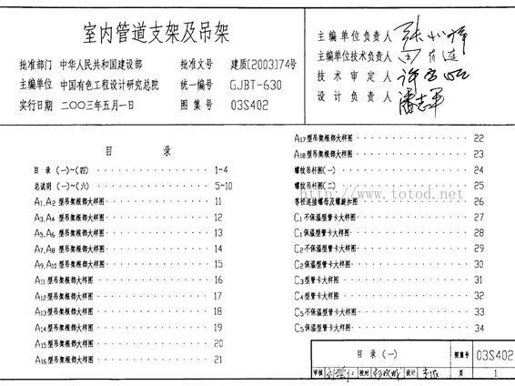 03S402室内管道支架及吊架图集