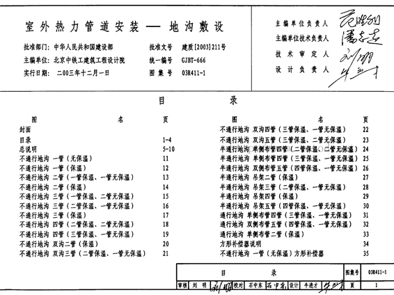 03R411-1室外热力管道安装图集(地沟敷设)