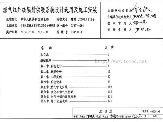 03K501-1燃气红外线辐射供暖系统设计选用及施工安装图集