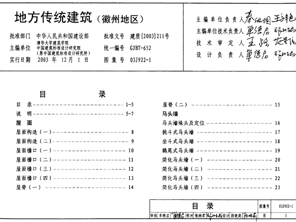 国标图集03J922-1地方传统建筑-徽州地区