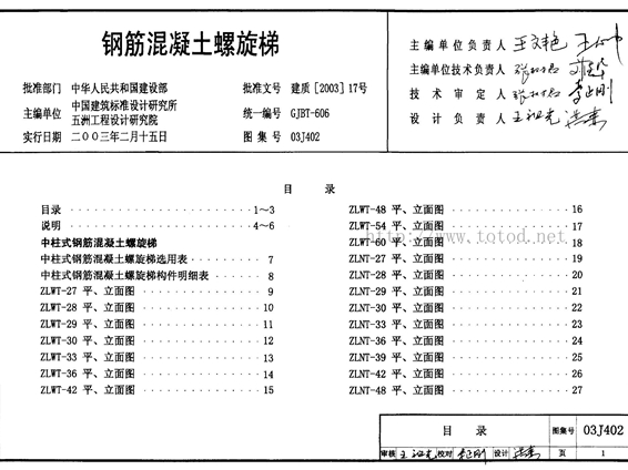 03J402钢筋混凝土螺旋梯图集