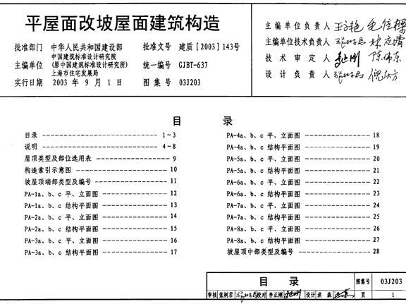 03J203平屋面改坡屋面建筑构造图集