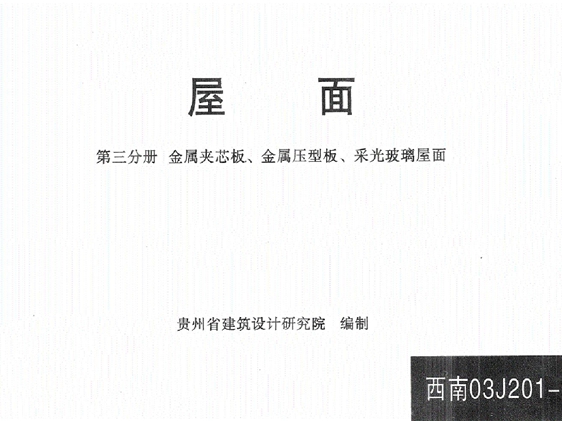 西南03J201-3 屋面(第三分册)金属夹芯板、金属压型板、采光玻璃屋面