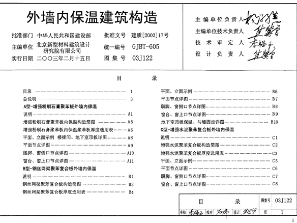 03J122外墙内保温建筑构造图集