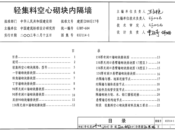 03J114-1轻集料空心砌块内隔墙