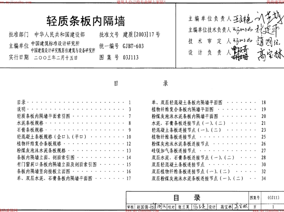 03J113轻质条板内隔墙图集