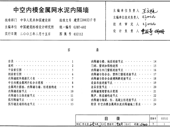 03J112 中空内膜金属网水泥内隔墙