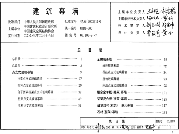 03J103-2~7建筑幕墙图集(2003合订本)