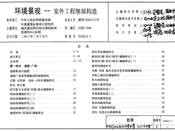 03j012 1图集室外工程细部构造图集