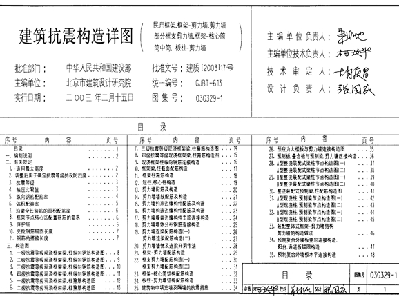 03G329-1建筑物抗震构造详图