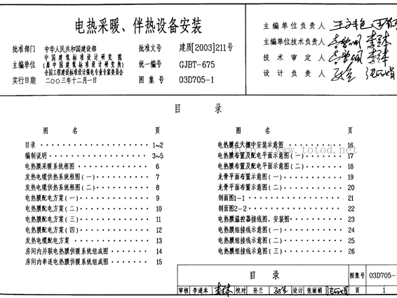 03D705-1电热采暖,伴热设备安装图集