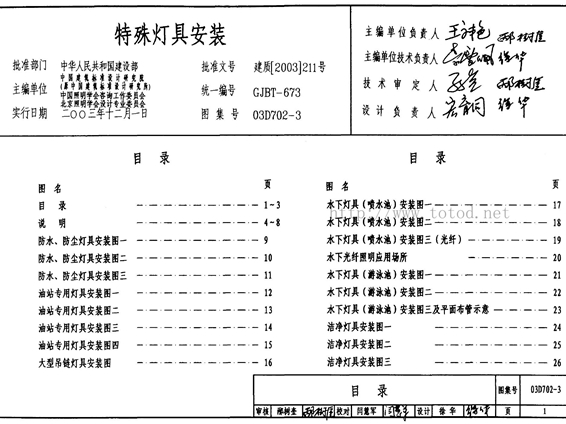 03D702-3特殊灯具安装图集