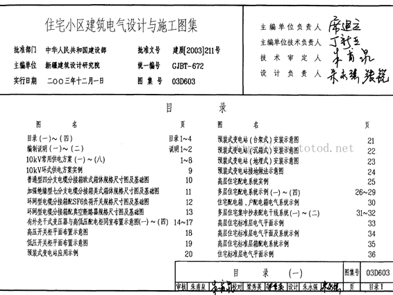 03D603住宅小区建筑电气设计与施工图集