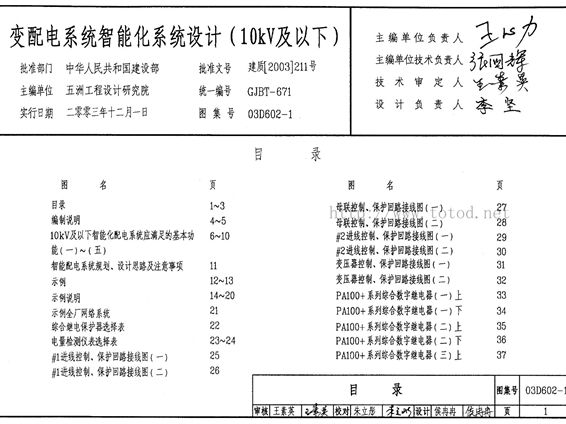 03D602-1变配电系统智能化系统设计图集(10KV及以下)