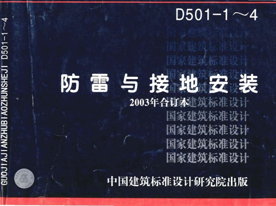 03D501-1建筑物防雷设施安装图集