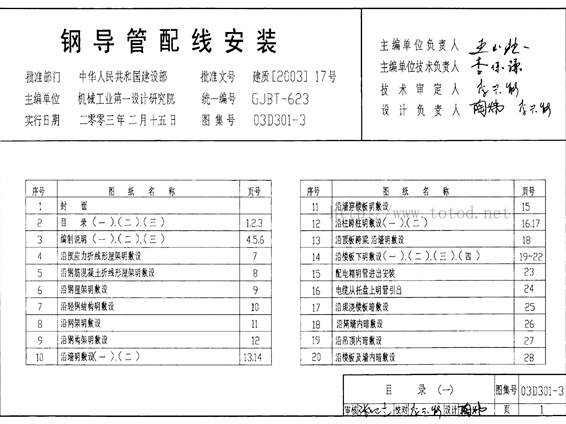 03D301-3钢导管配线安装图集