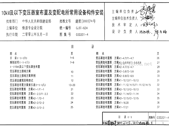 03D201-4 10kV及以下变压器室布置及变配电所常用设备构件安装