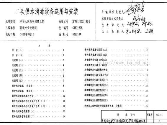 02SS104二次供水消毒设备选用与安装