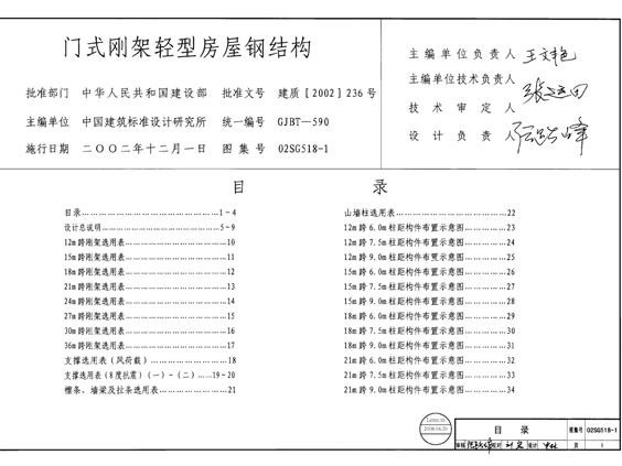 02SG518-1门式刚架轻型房屋钢结构