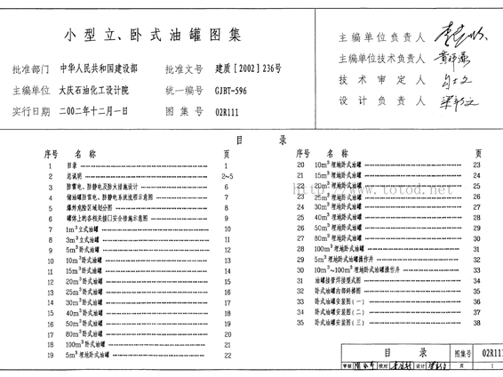 02R111小型立、卧式油罐图集