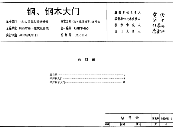 02J611-1钢、钢木大门图集