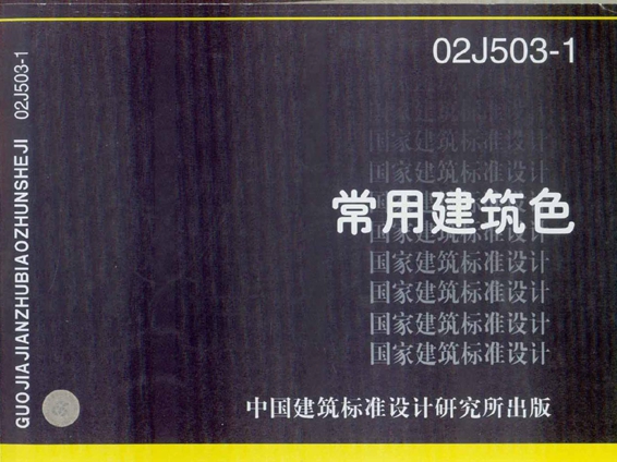 国标02J503-1常用建筑色图集