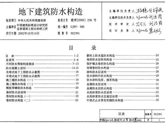 02J301 地下建筑防水构造