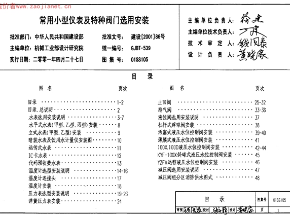 01SS105常用小型仪表及特种阀门选用安装图集