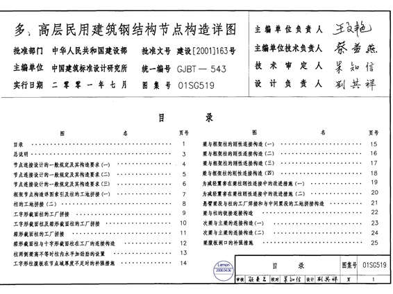 01SG519多.高层民用建筑钢结构节点构造详图【含04年修改】图集