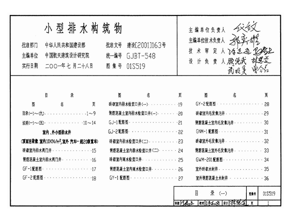 01S519小型排水构筑物图集