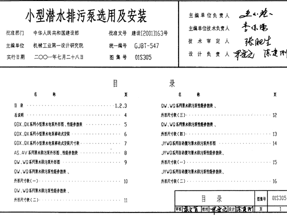 01S305小型潜水排污泵选用及安装图集