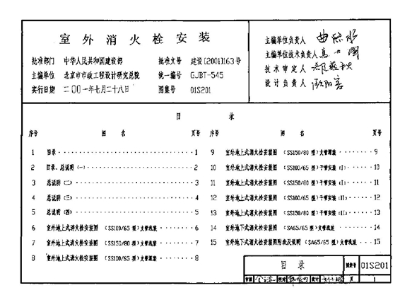 01S201 室外消火栓安装图集