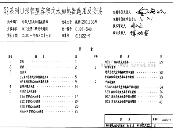 01S122-9容积式水加热器选用及安装图集