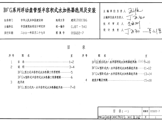 01S122-7 水加热器选用及安装图集