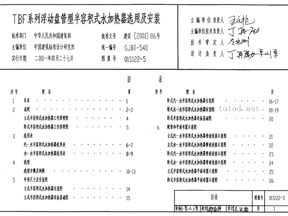 01S122-5 水加热器选用及安装图集