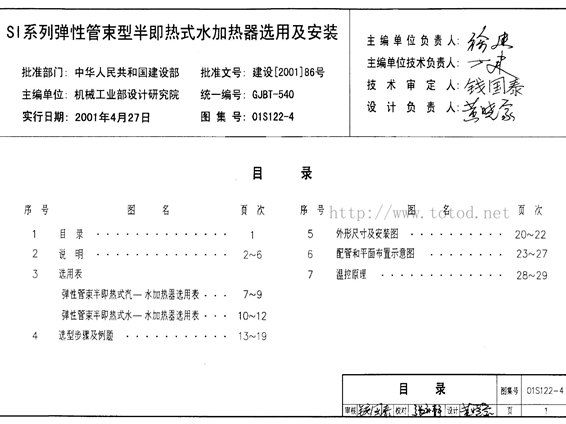 01S122-4 水加热器选用及安装