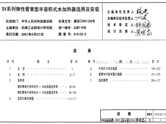 01S122-3 SV系列弹性管束型半容积式水加热器选用及安装