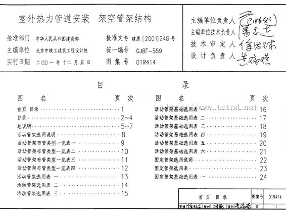 01R414 室外热力管道安装-架空管架结构图集