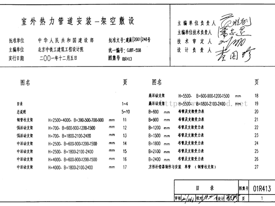 01R413 室外热力管道安装-架空敷设图集