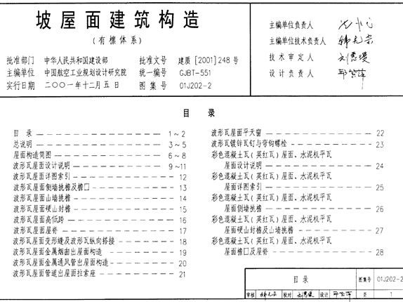 01J202-2坡屋面建筑构造(有檩体系)