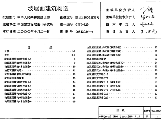 00SJ202坡屋面建筑构造图集