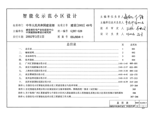 00J904-1智能化师范小区设计