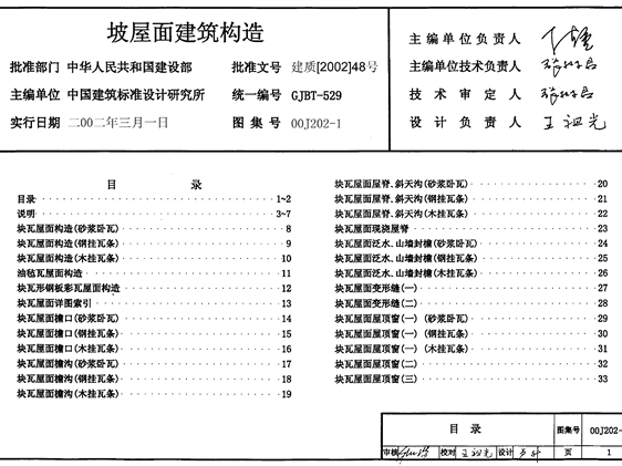 00J202-1坡屋面建筑构造