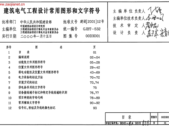 00DX001 建筑电气工程设计常用图形和文字符号