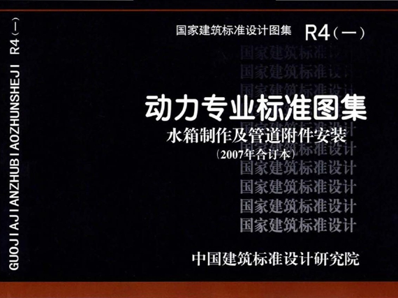 R4(一) 动力专业标准图集 水箱制作及管道附件安装(2007年合订本)